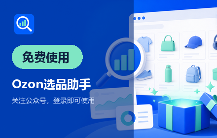 Ozon选品助手