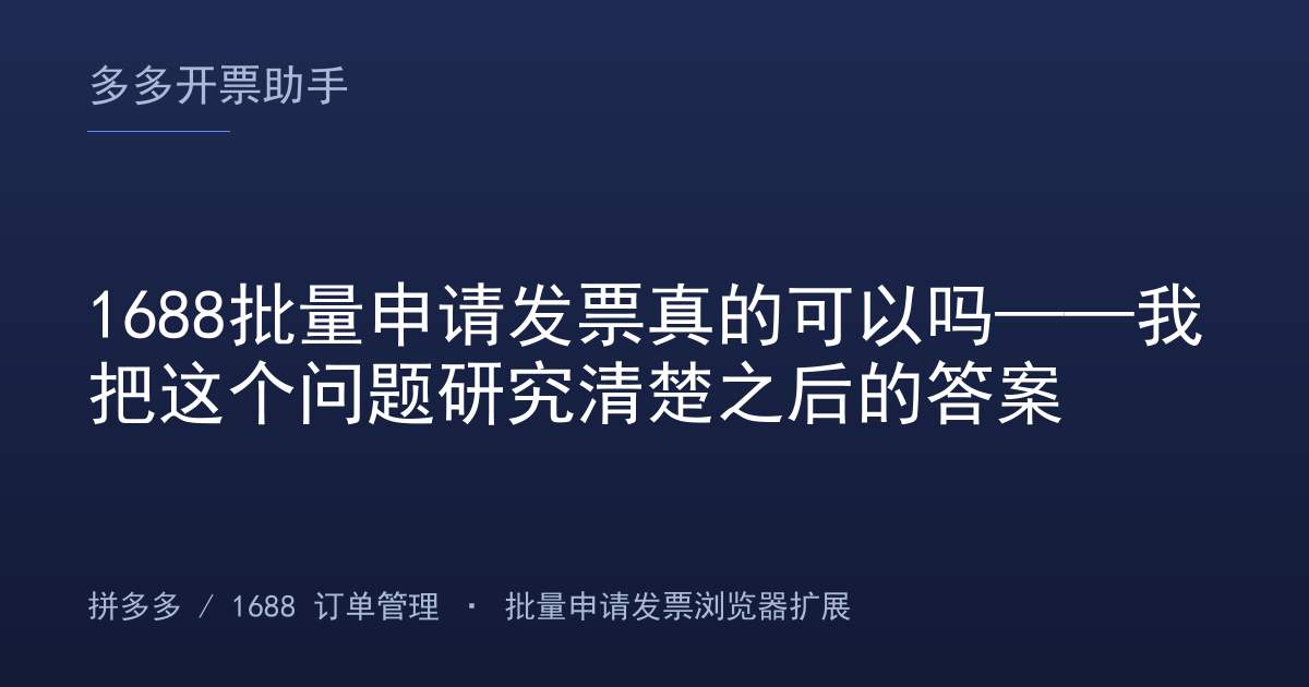 1688批量申请发票真的可以吗——我把这个问题研究清楚之后的答案