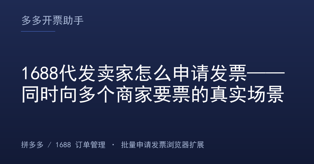 1688代发卖家怎么申请发票——同时向多个商家要票的真实场景