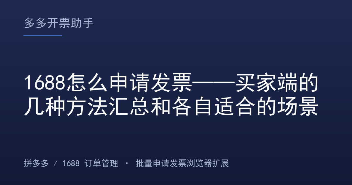 1688怎么申请发票——买家端的几种方法汇总和各自适合的场景