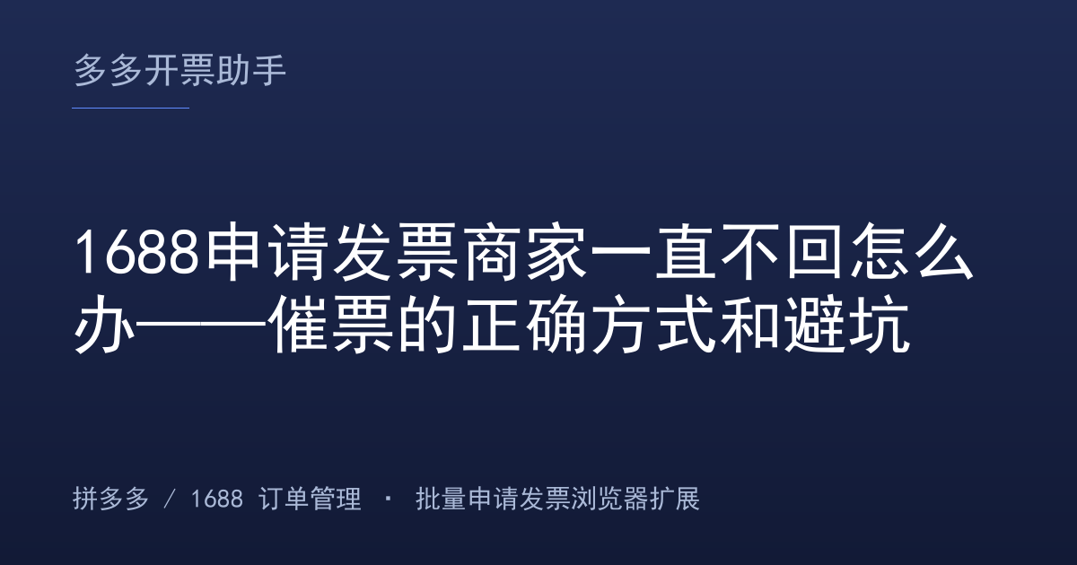 1688申请发票商家一直不回怎么办——催票的正确方式和避坑