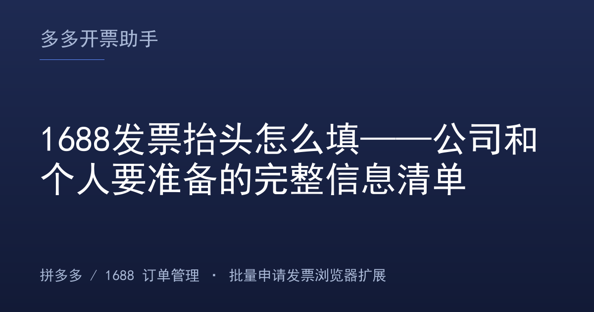 1688发票抬头怎么填——公司和个人要准备的完整信息清单