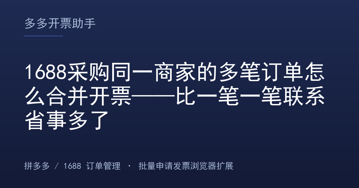 1688采购同一商家的多笔订单怎么合并开票——比一笔一笔联系省事多了