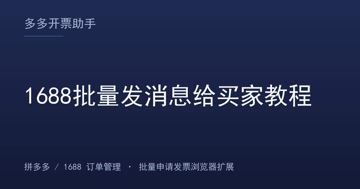 1688批量发消息给买家教程