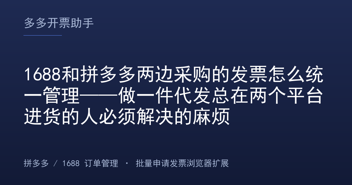 1688和拼多多两边采购的发票怎么统一管理——做一件代发总在两个平台进货的人必须解决的麻烦