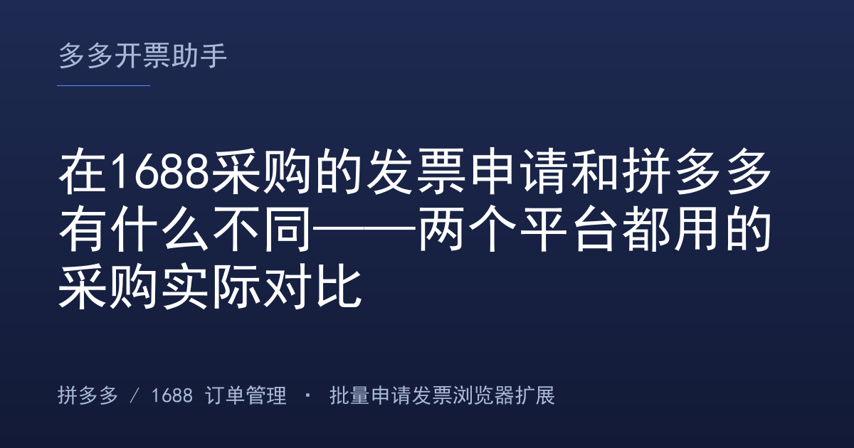 在1688采购的发票申请和拼多多有什么不同——两个平台都用的采购实际对比
