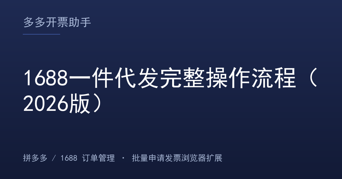 1688一件代发完整操作流程（2026版）