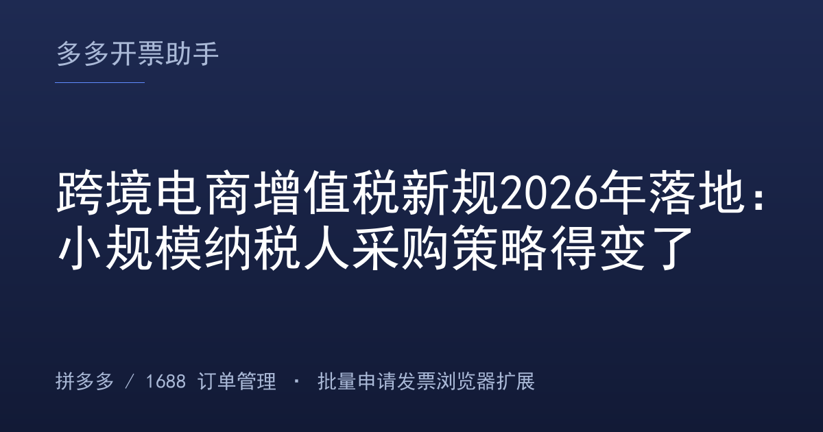 跨境电商增值税新规2026年落地：小规模纳税人采购策略得变了