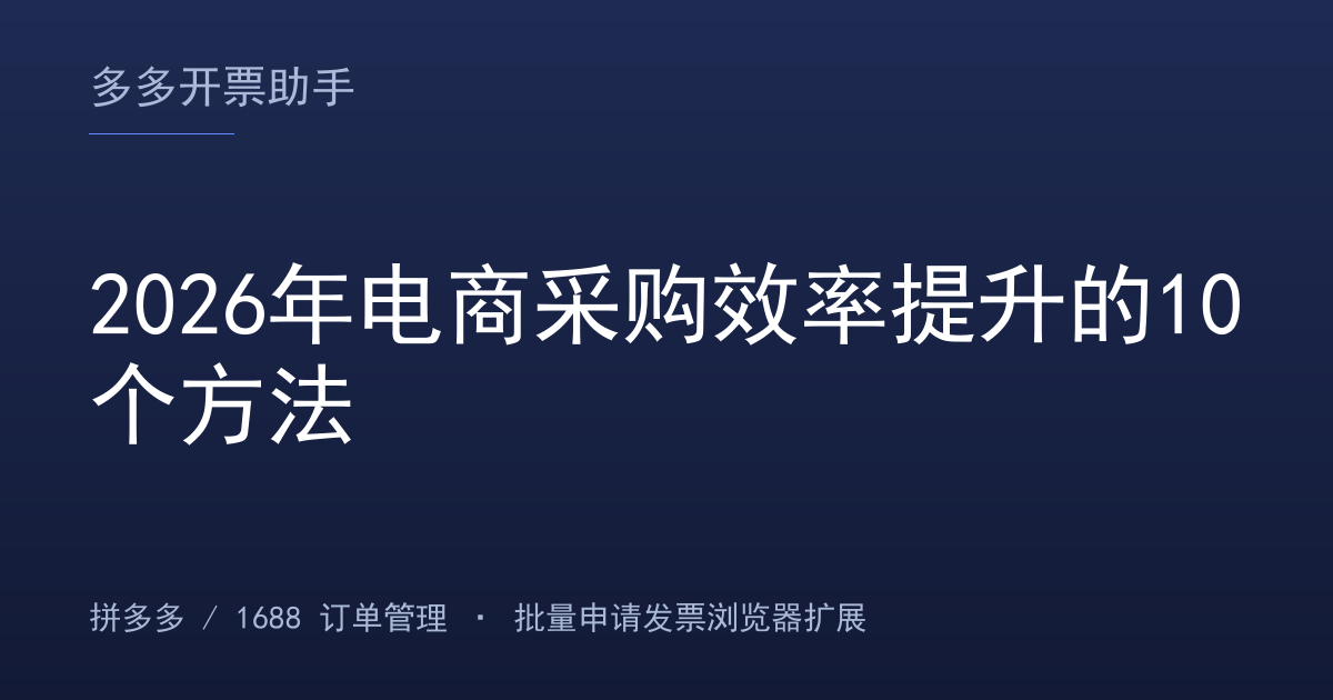 2026年电商采购效率提升的10个方法