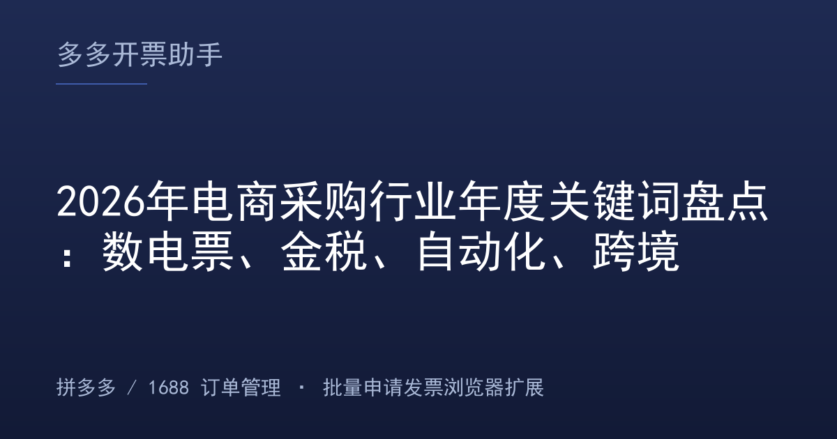 2026年电商采购行业年度关键词盘点：数电票、金税、自动化、跨境
