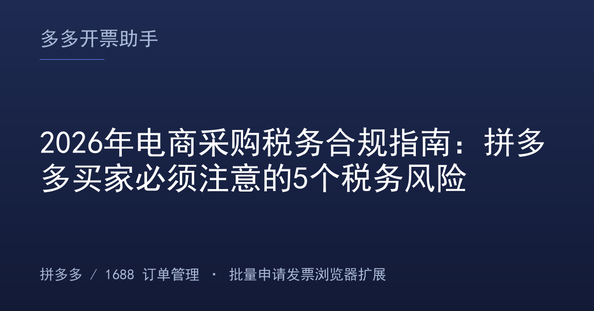 2026年电商采购税务合规指南：拼多多买家必须注意的5个税务风险