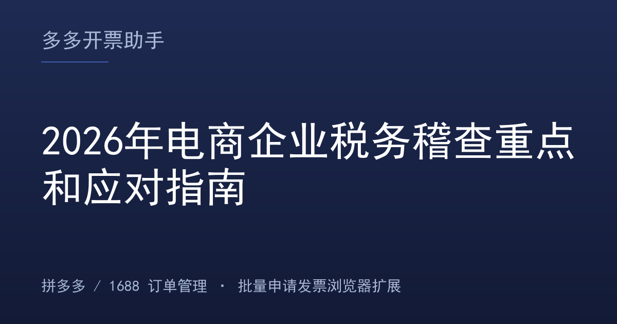 2026年电商企业税务稽查重点和应对指南