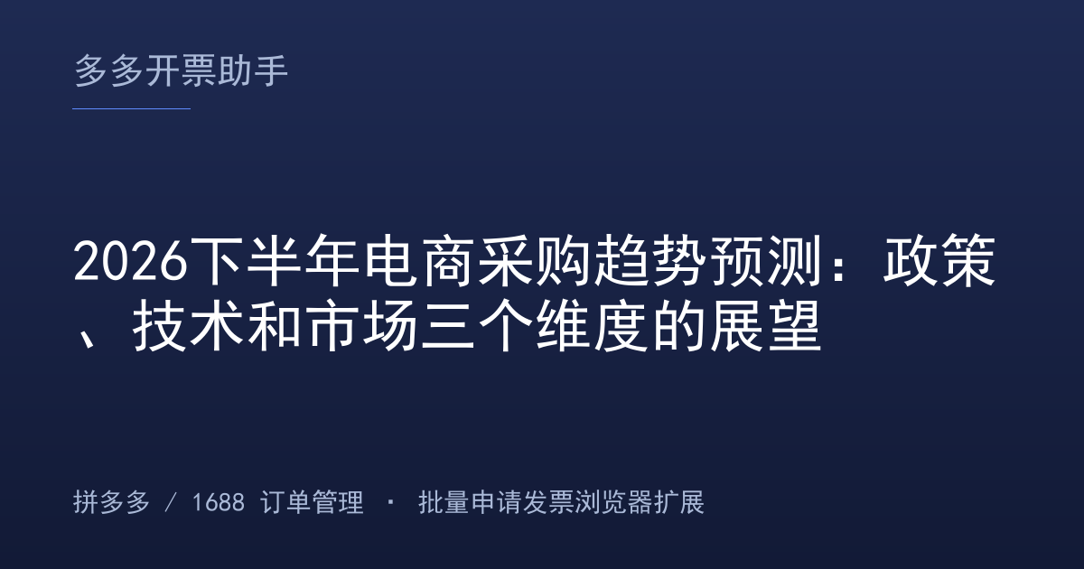2026下半年电商采购趋势预测：政策、技术和市场三个维度的展望