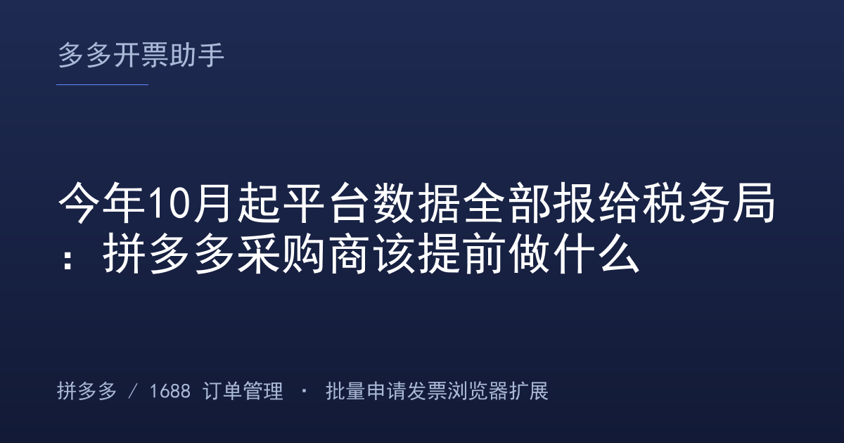 今年10月起平台数据全部报给税务局：拼多多采购商该提前做什么