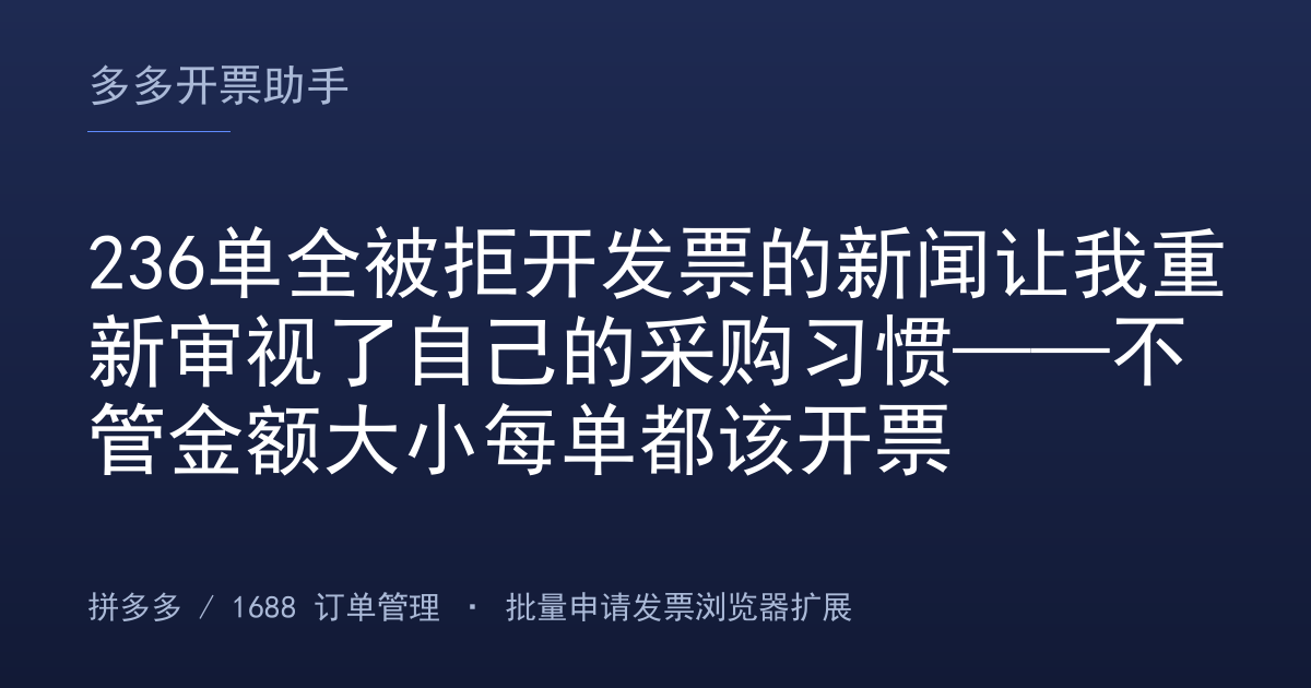 236单全被拒开发票的新闻让我重新审视了自己的采购习惯——不管金额大小每单都该开票