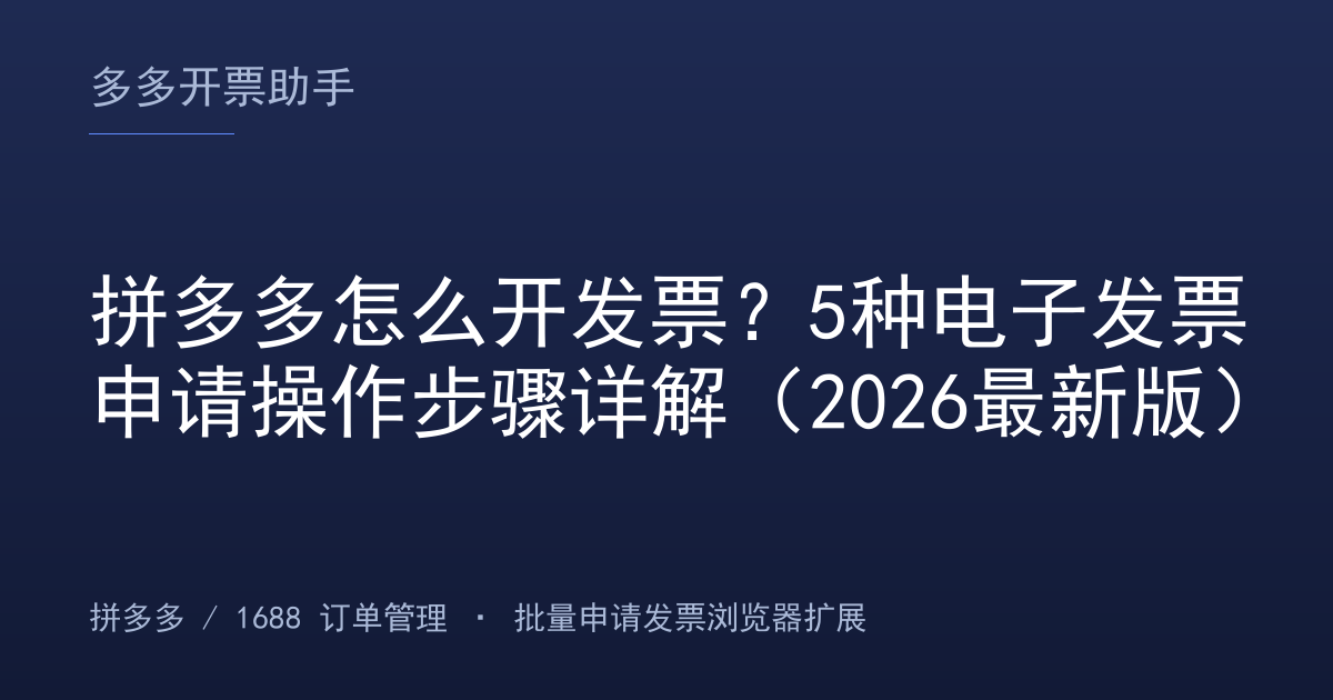 拼多多怎么开发票？5种电子发票申请操作步骤详解（2026最新版）