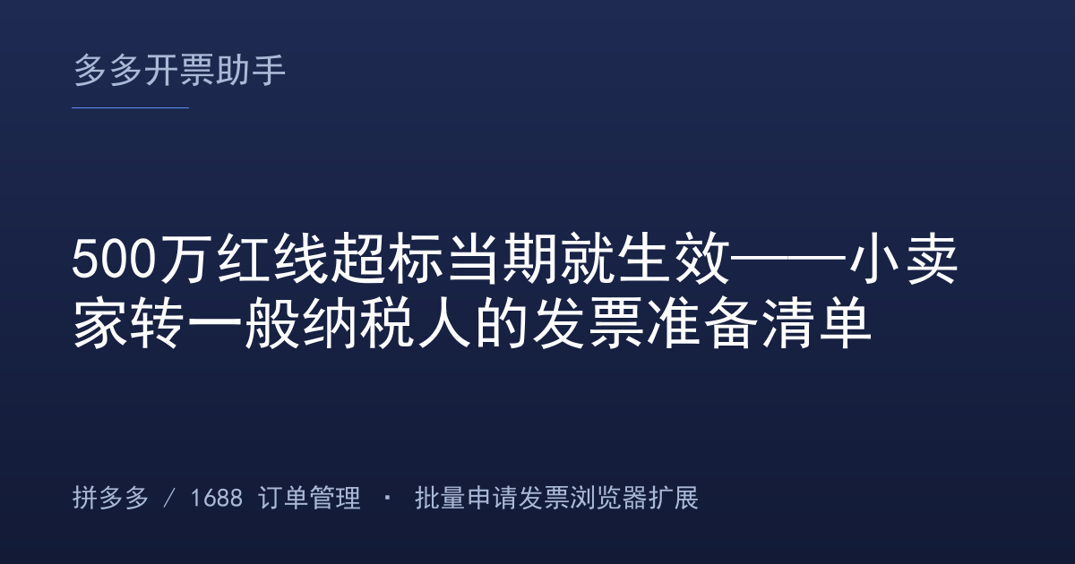 500万红线超标当期就生效——小卖家转一般纳税人的发票准备清单