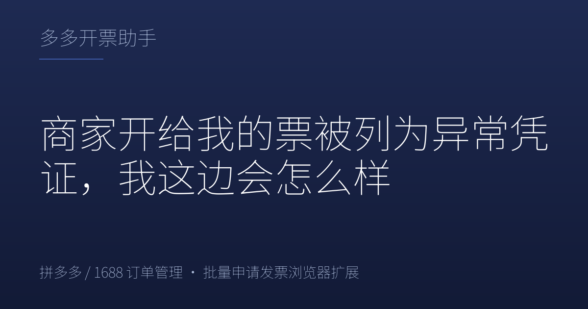 商家开给我的票被列为异常凭证，我这边会怎么样