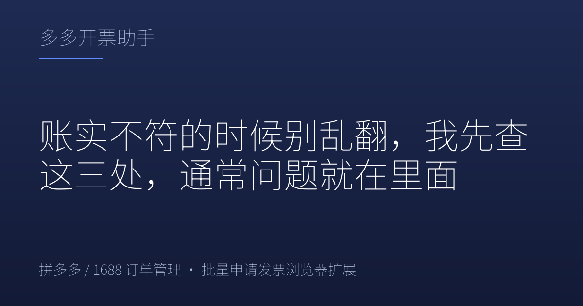 账实不符的时候别乱翻，我先查这三处，通常问题就在里面