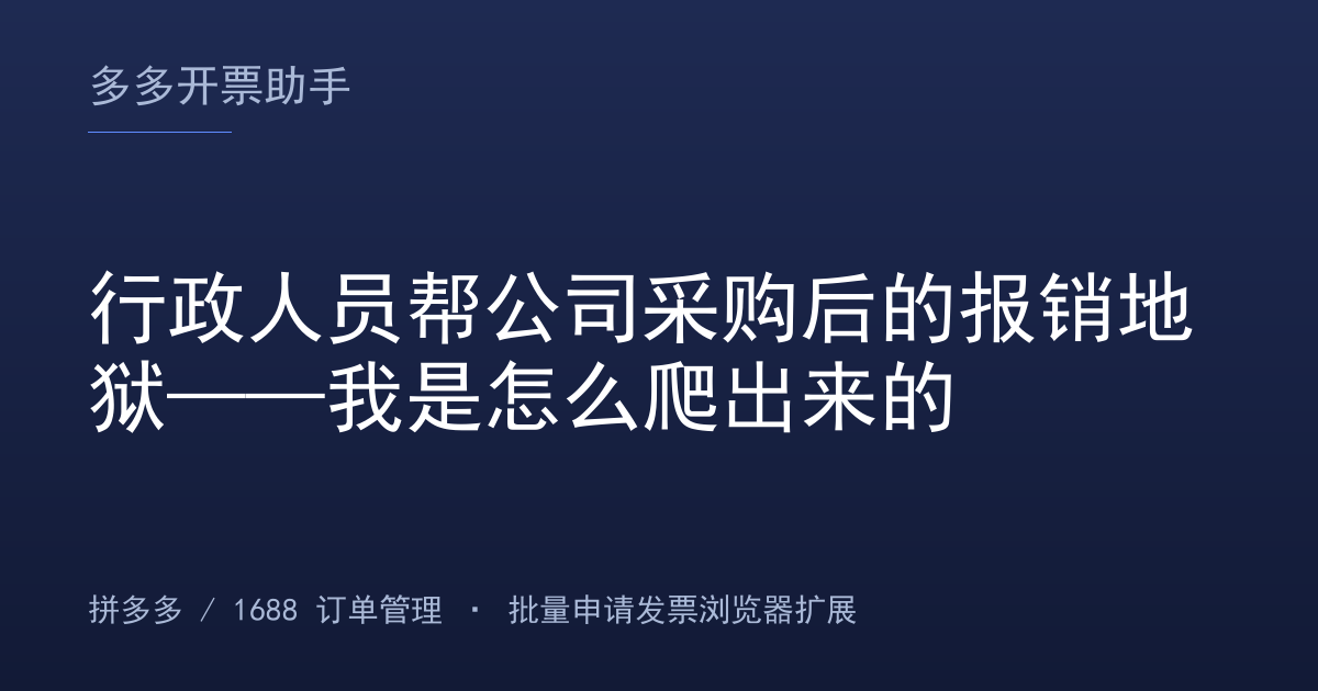 行政人员帮公司采购后的报销地狱——我是怎么爬出来的