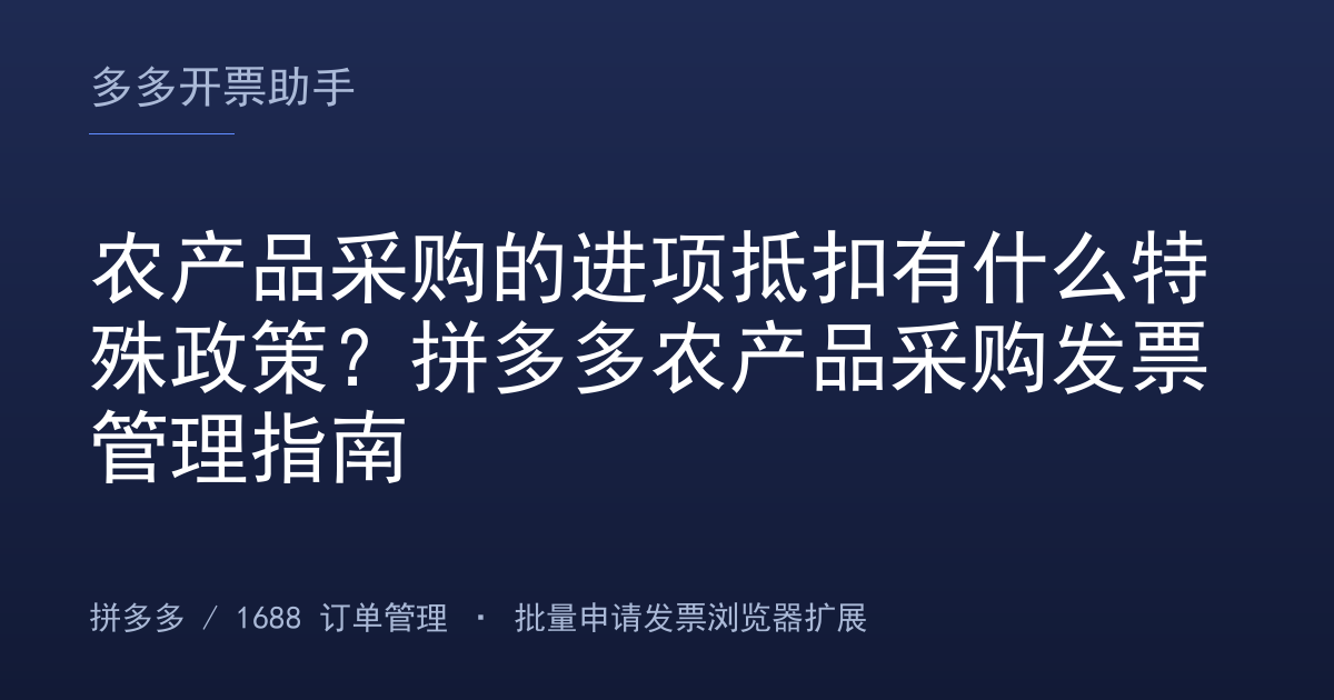 农产品采购的进项抵扣有什么特殊政策？拼多多农产品采购发票管理指南