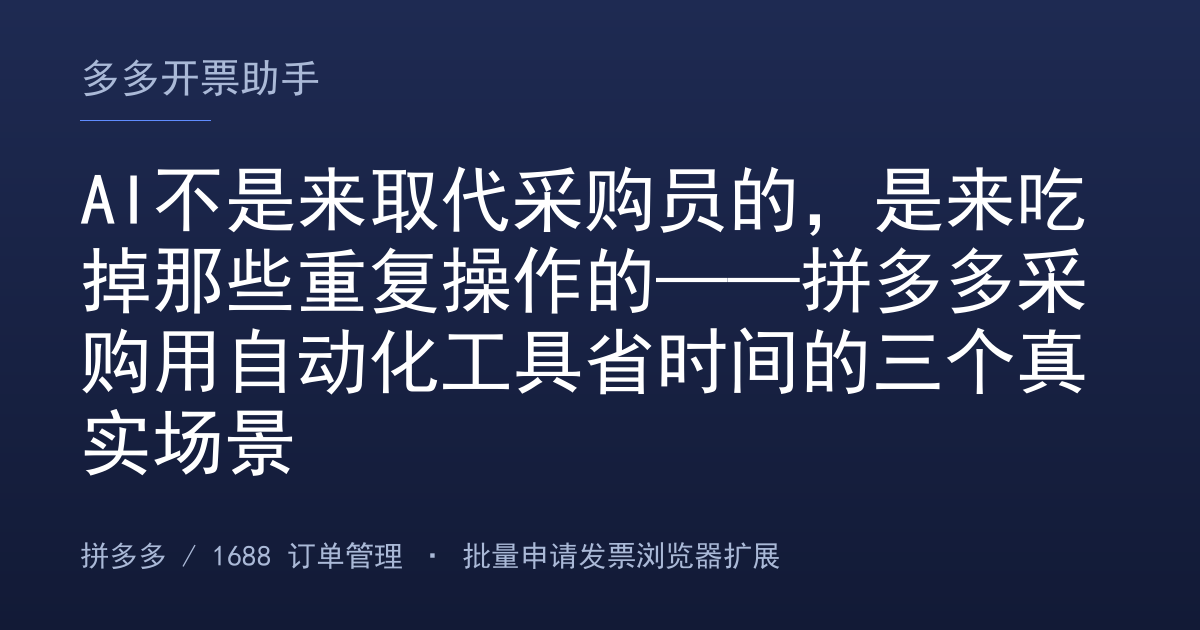 AI不是来取代采购员的，是来吃掉那些重复操作的——拼多多采购用自动化工具省时间的三个真实场景