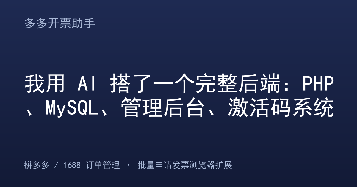 我用 AI 搭了一个完整后端：PHP、MySQL、管理后台、激活码系统