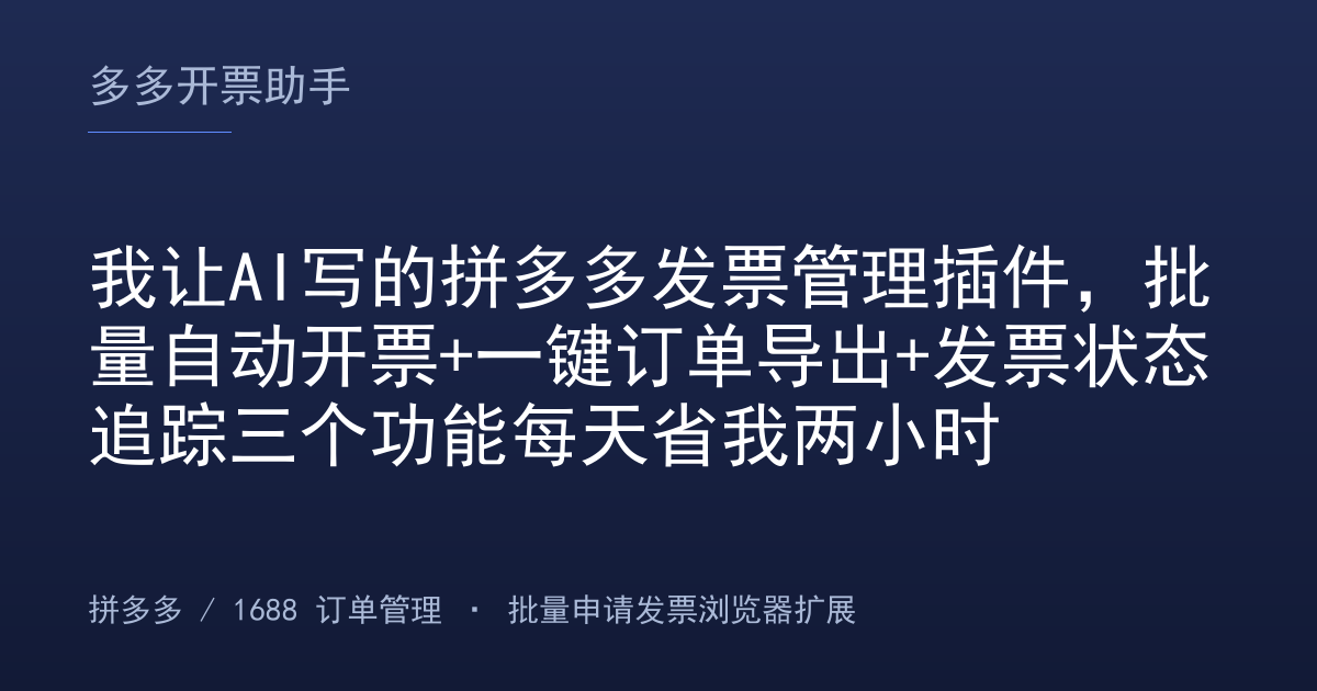 我让AI写的拼多多发票管理插件，批量自动开票+一键订单导出+发票状态追踪三个功能每天省我两小时