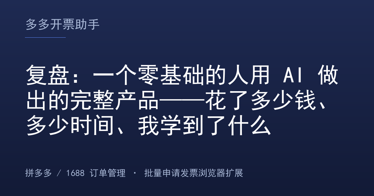 复盘：一个零基础的人用 AI 做出的完整产品——花了多少钱、多少时间、我学到了什么