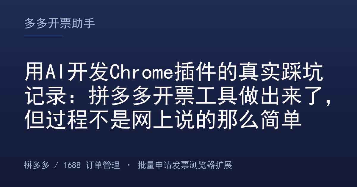 用AI开发Chrome插件的真实踩坑记录：拼多多开票工具做出来了，但过程不是网上说的那么简单
