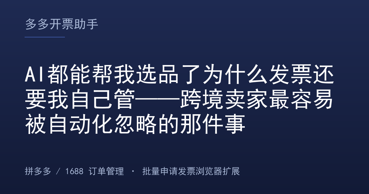 AI都能帮我选品了为什么发票还要我自己管——跨境卖家最容易被自动化忽略的那件事