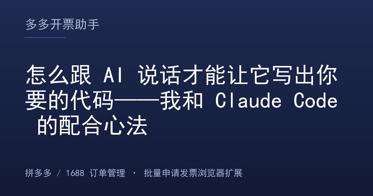 怎么跟 AI 说话才能让它写出你要的代码——我和 Claude Code 的配合心法