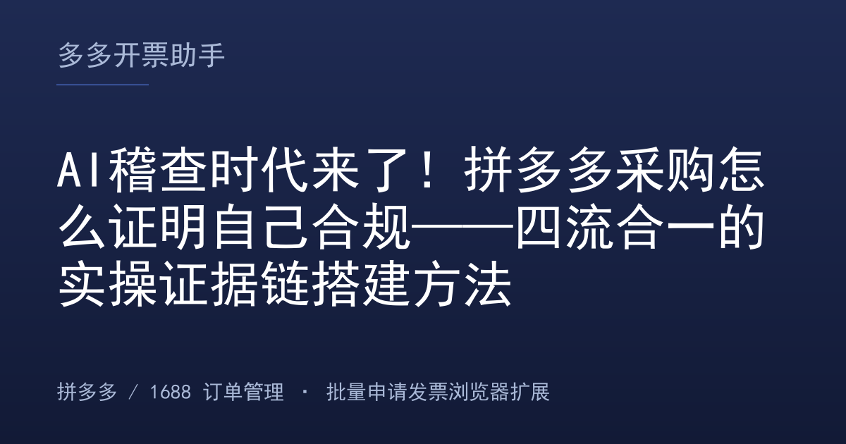AI稽查时代来了！拼多多采购怎么证明自己合规——四流合一的实操证据链搭建方法