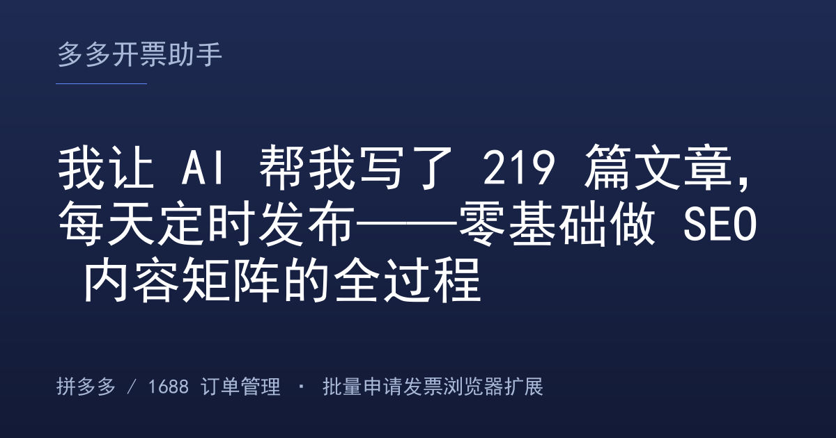 我让 AI 帮我写了 219 篇文章，每天定时发布——零基础做 SEO 内容矩阵的全过程