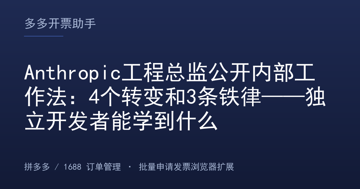 Anthropic工程总监公开内部工作法：4个转变和3条铁律——独立开发者能学到什么