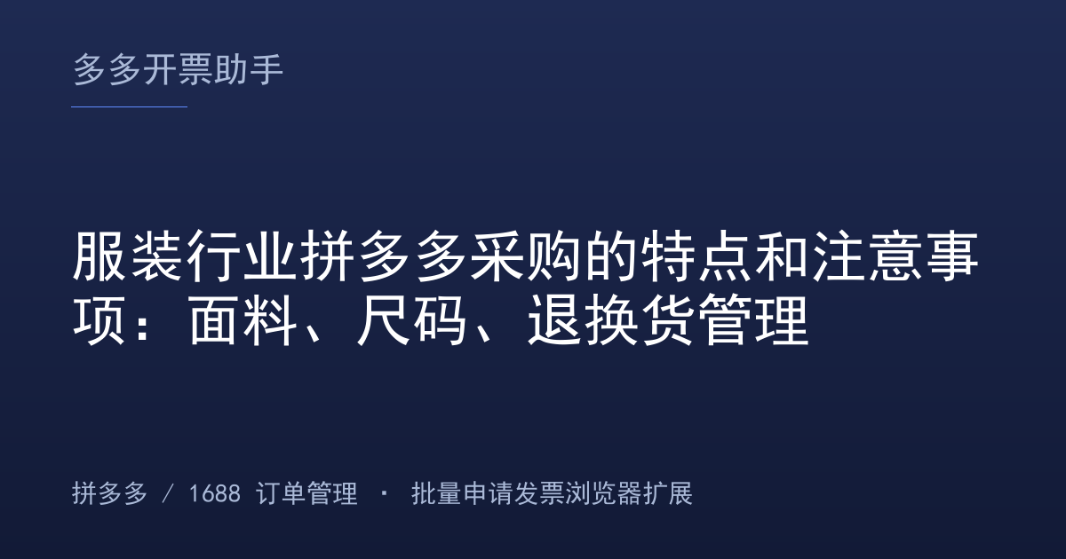服装行业拼多多采购的特点和注意事项：面料、尺码、退换货管理