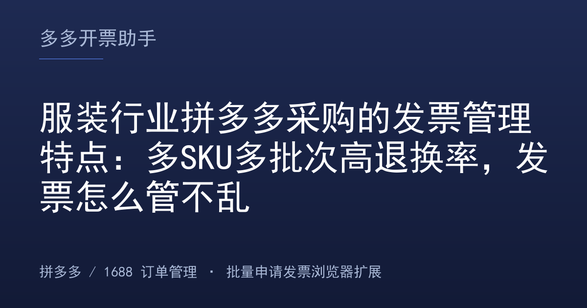 服装行业拼多多采购的发票管理特点：多SKU多批次高退换率，发票怎么管不乱