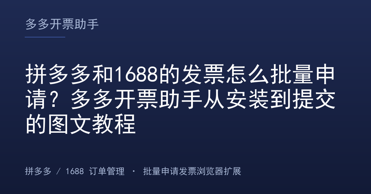 拼多多和1688的发票怎么批量申请？多多开票助手从安装到提交的图文教程