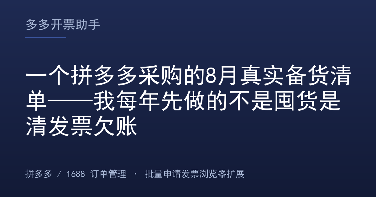 一个拼多多采购的8月真实备货清单——我每年先做的不是囤货是清发票欠账