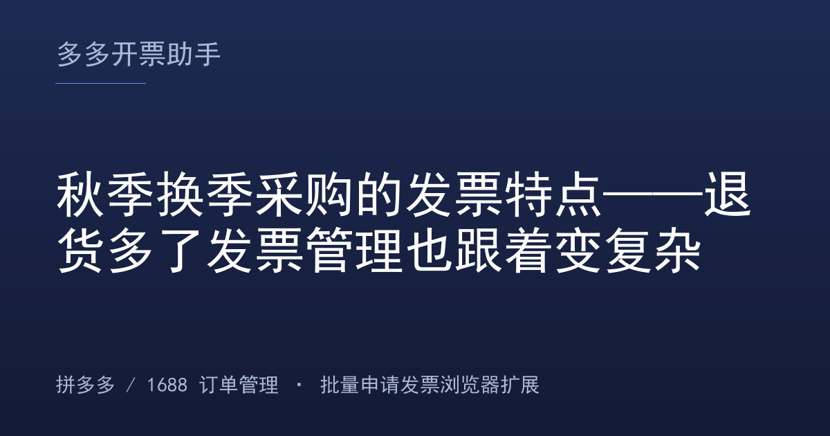 秋季换季采购的发票特点——退货多了发票管理也跟着变复杂