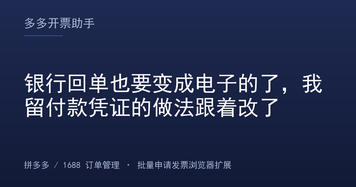 银行回单也要变成电子的了，我留付款凭证的做法跟着改了
