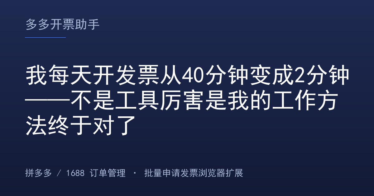我每天开发票从40分钟变成2分钟——不是工具厉害是我的工作方法终于对了