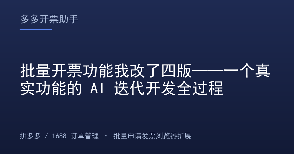 批量开票功能我改了四版——一个真实功能的 AI 迭代开发全过程