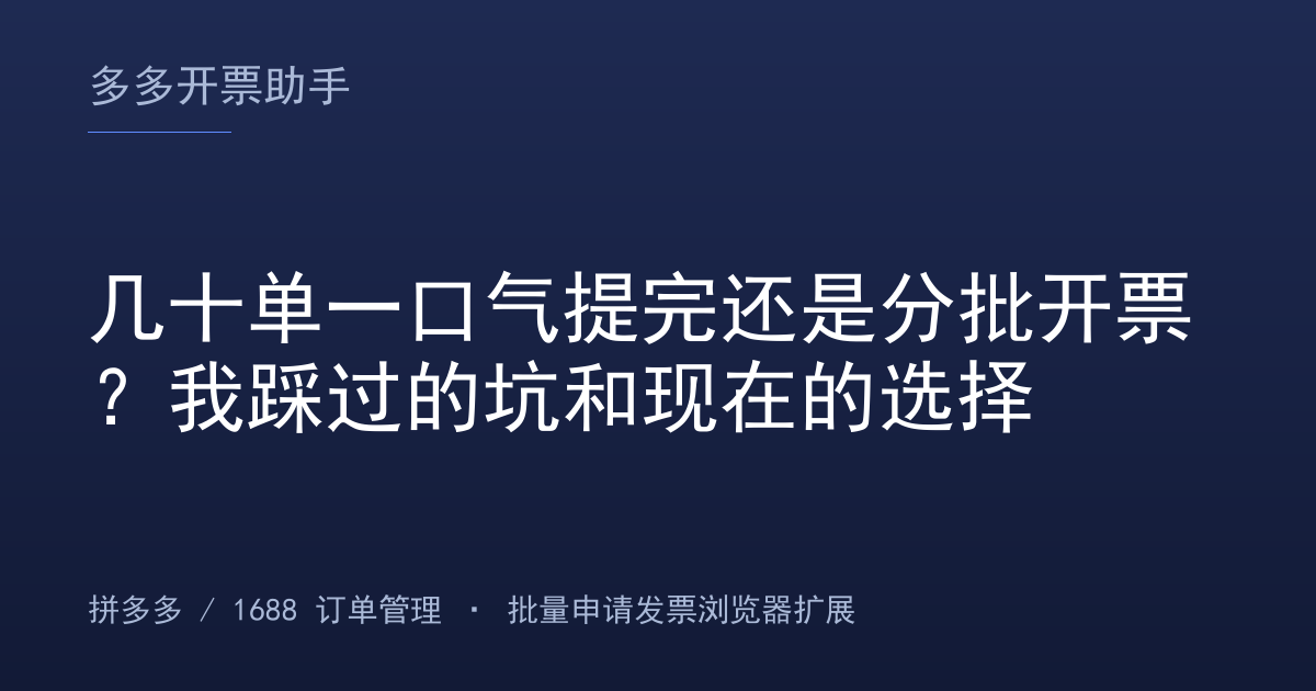 几十单一口气提完还是分批开票？我踩过的坑和现在的选择