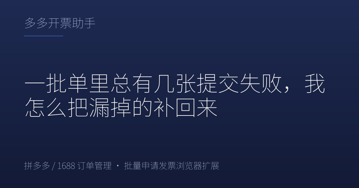 一批单里总有几张提交失败，我怎么把漏掉的补回来