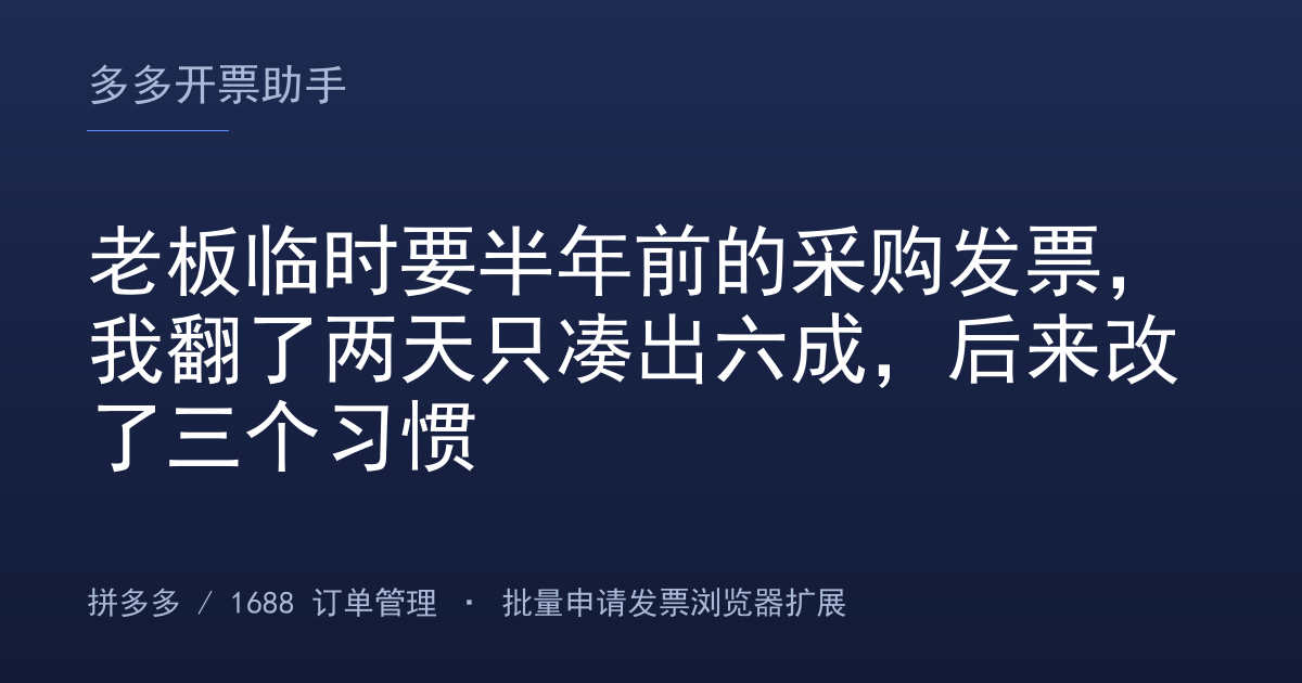 老板临时要半年前的采购发票，我翻了两天只凑出六成，后来改了三个习惯
