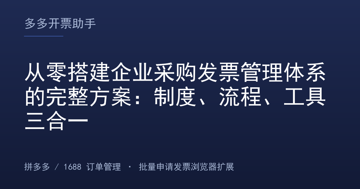 从零搭建企业采购发票管理体系的完整方案：制度、流程、工具三合一