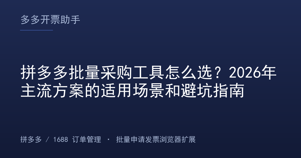 拼多多批量采购工具怎么选？2026年主流方案的适用场景和避坑指南