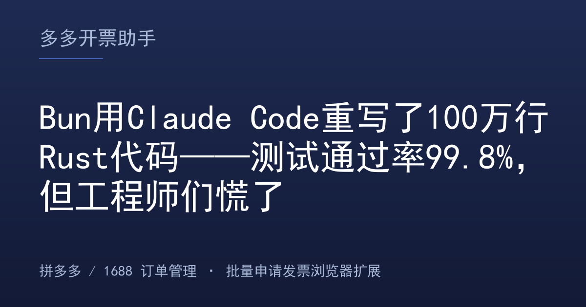Bun用Claude Code重写了100万行Rust代码——测试通过率99.8%，但工程师们慌了