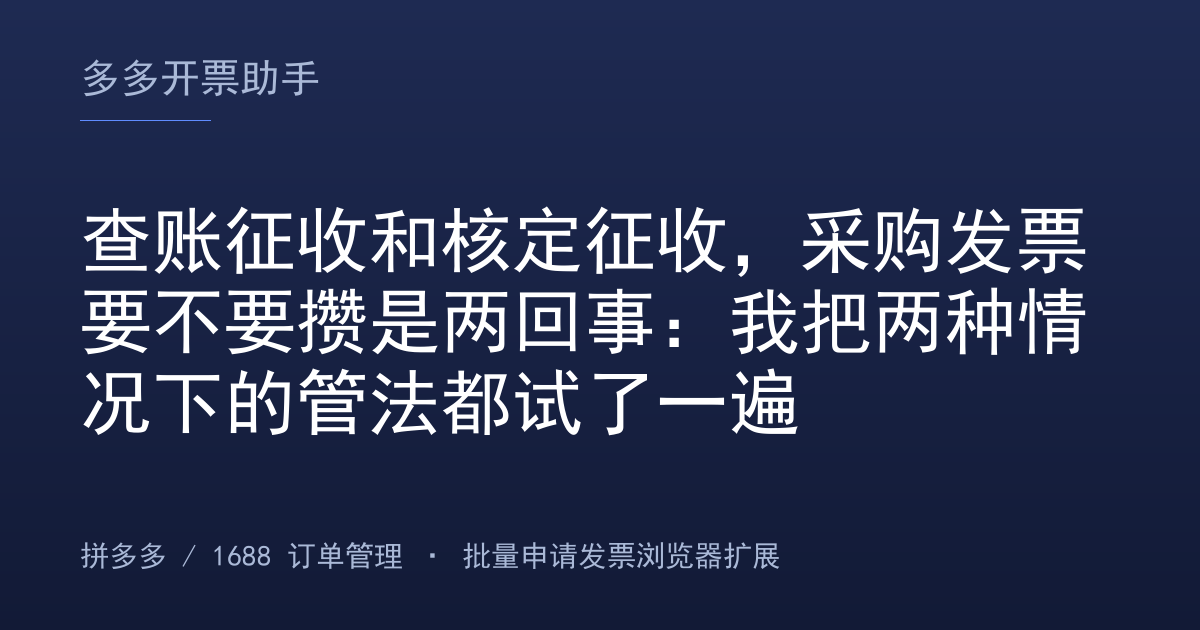 查账征收和核定征收，采购发票要不要攒是两回事：我把两种情况下的管法都试了一遍